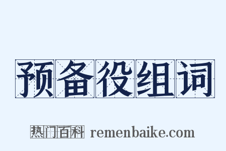 预备役组词是什么意思的图片